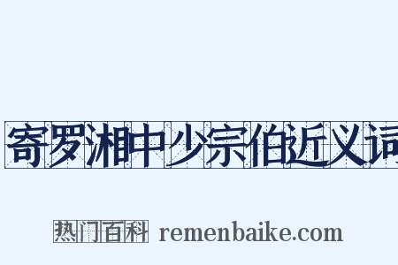 寄罗湘中少宗伯近义词是什么意思的图片